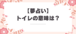 夢占い_トイレがでてきた意味は？解釈とメッセージ