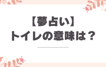 夢占い_トイレがでてきた意味は？解釈とメッセージ