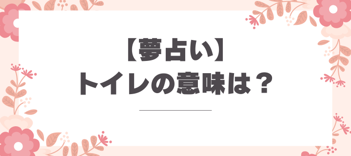 夢占い_トイレがでてきた意味は？解釈とメッセージ